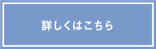 詳しくはこちら