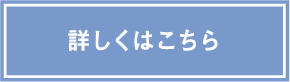 詳しくはこちら