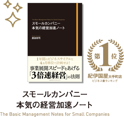 スモールカンパニー本気の経営加速ノート