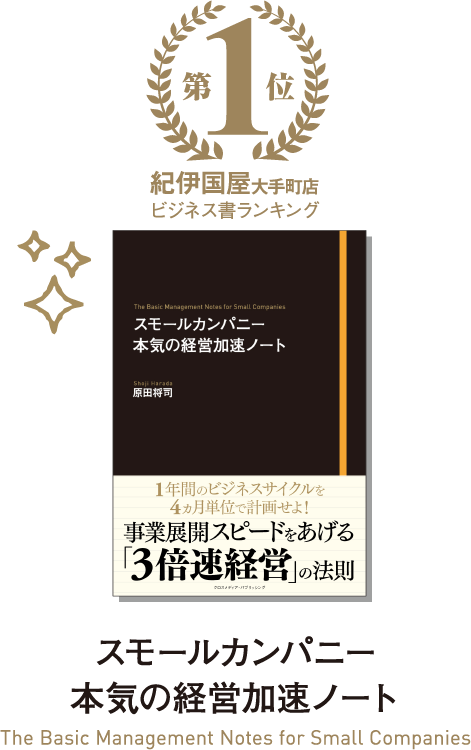 スモールカンパニー本気の経営加速ノート