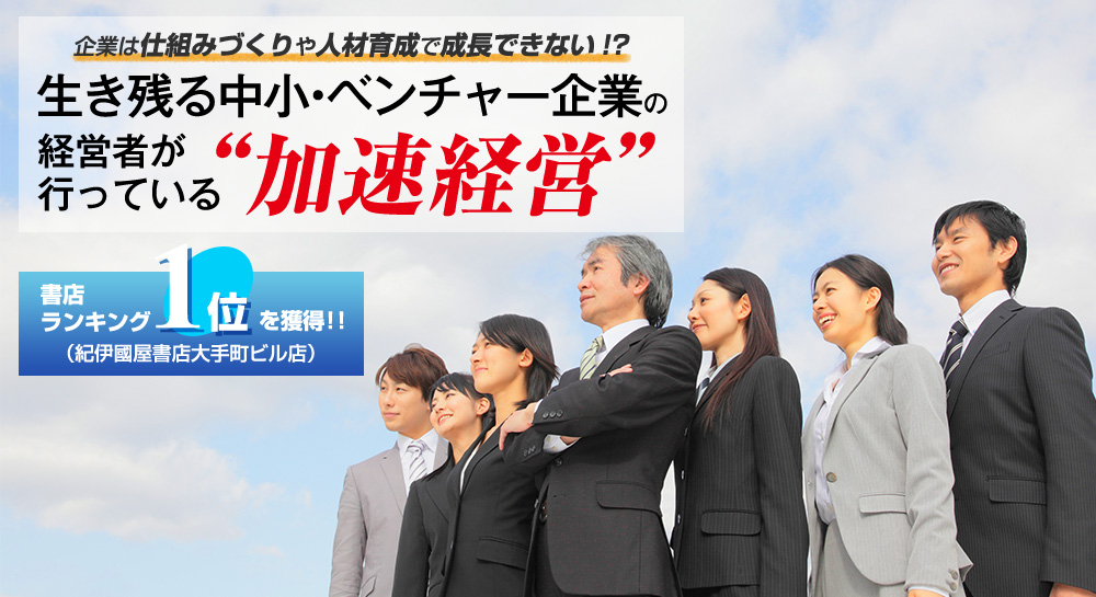 経営環境は突然、一変します。成長はお早めに。