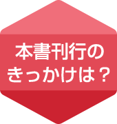 本書刊行のきっかけは？