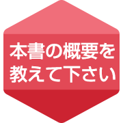 本書の概要を教えて下さい。