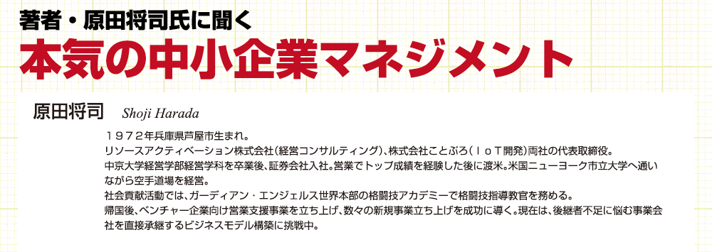 著者・原田将司氏に聞く 本気の中小企業マネジメント