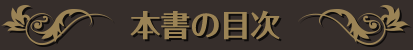 本書の目次