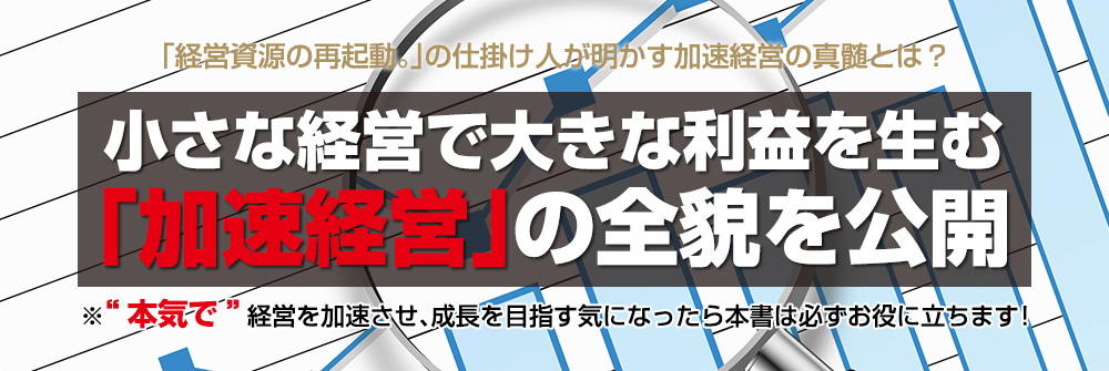 小さな経営で大きな利益を生む「加速経営」の全貌を公開