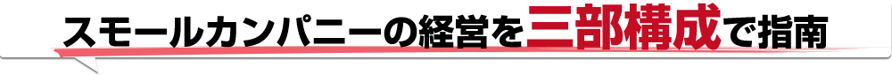 スモールカンパニーの経営を三分構成で指南