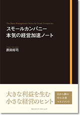 スモールカンパニー 本気の経営加速ノート