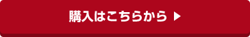 購入はこちらから