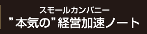 スモールカンパニー　本気の経営加速ノート