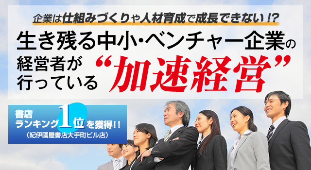 経営環境は突然、一変します。成長はお早めに。