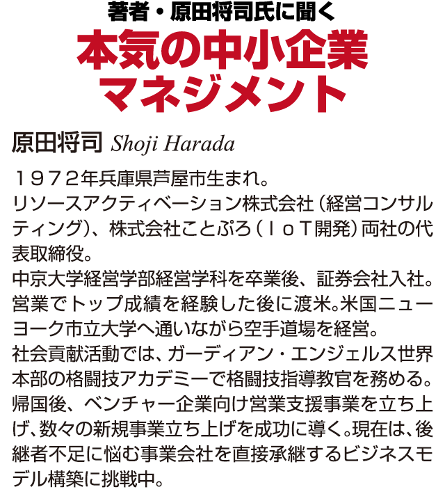 著者・原田将司氏に聞く 本気の中小企業マネジメント