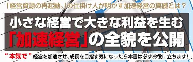 小さな経営で大きな利益を生む「加速経営」の全貌を公開