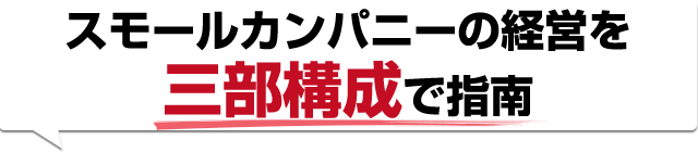 スモールカンパニーの経営を三分構成で指南