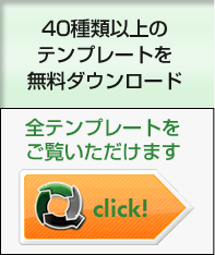 40種類以上のテンプレートを無料ダウンロード