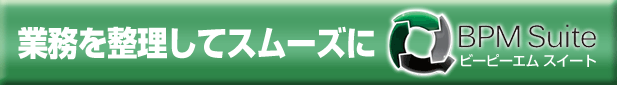 業務を整頓してスムーズに