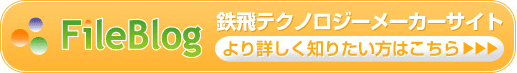 鉄飛テクノロジーメーカーサイト