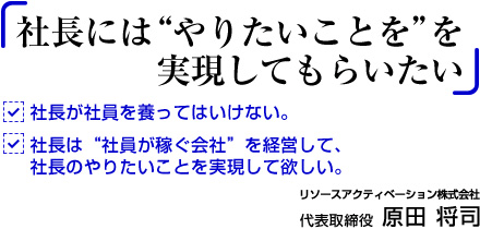 社長には「やりたいこと」を実現してもらいたい