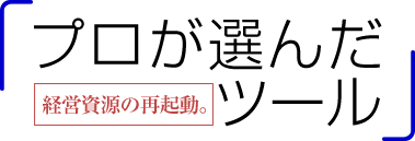 プロが選んだツール