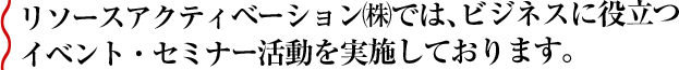 イベント・セミナー活動