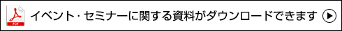 本セミナーで使用した資料がダウンロード