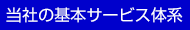 当社の基本サービス体系
