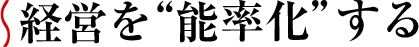 経営“能率化”する