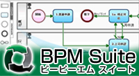 BPM Suite （クエステトラ社）