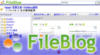 FileBlog （鉄飛テクノロジー社）