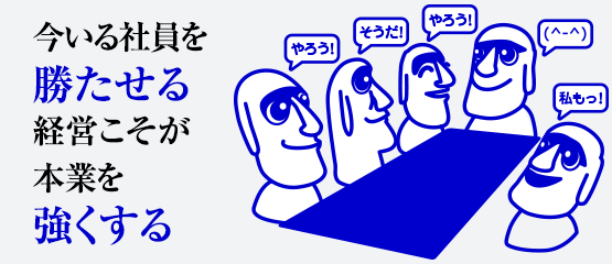 今いる社員を勝たせる経営こそ本業を強くする