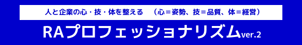 RAプロフェッショナリズム