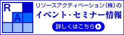 リソースアクティベーション株式会社のイベント・セミナー情報