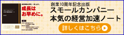 創業10周年記念出版 スモールカンパニー本気の経営加速ノート