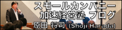 スモールカンパニー加速経営塾ブログ